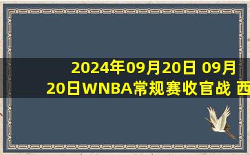 2024年09月20日 09月20日WNBA常规赛收官战 西雅图风暴89 - 70菲尼克斯水星 集锦